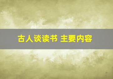 古人谈读书 主要内容